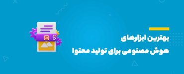 تولید محتوا با هوش مصنوعی