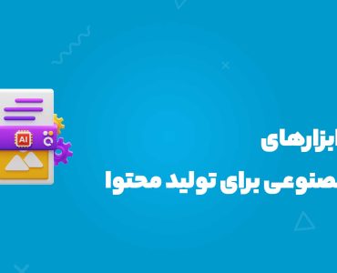 تولید محتوا با هوش مصنوعی