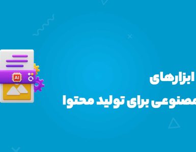 تولید محتوا با هوش مصنوعی