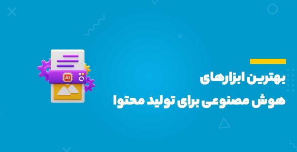 تولید محتوا با هوش مصنوعی