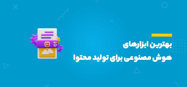 تولید محتوا با هوش مصنوعی