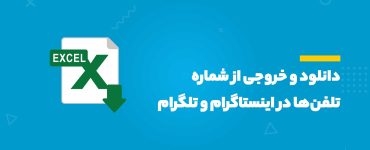 دانلود و خروجی از شماره تلفن‌ها در اینستاگرام و تلگرام