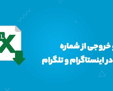 دانلود و خروجی از شماره تلفن‌ها در اینستاگرام و تلگرام