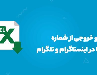 دانلود و خروجی از شماره تلفن‌ها در اینستاگرام و تلگرام