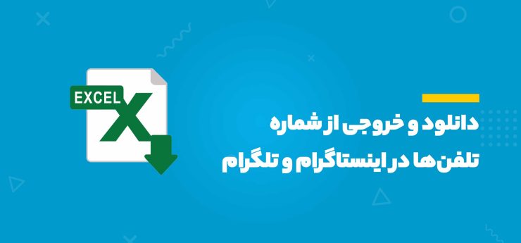 دانلود و خروجی از شماره تلفن‌ها در اینستاگرام و تلگرام