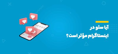 سئو اینستاگرام