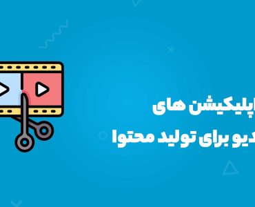 بهترین اپلیکیشن های ادیت ویدیو برای تولید محتوای اینستاگرام