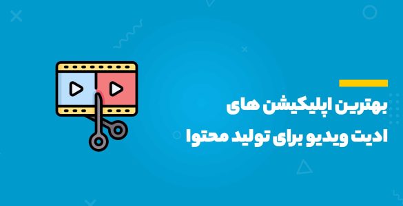 بهترین اپلیکیشن های ادیت ویدیو برای تولید محتوای اینستاگرام