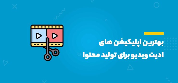 بهترین اپلیکیشن های ادیت ویدیو برای تولید محتوای اینستاگرام