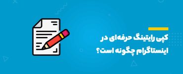 کپی رایتینگ در اینستاگرام