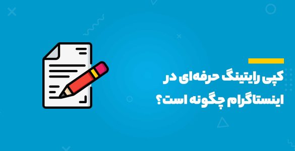 کپی رایتینگ در اینستاگرام