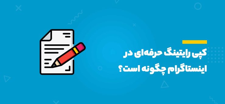 کپی رایتینگ در اینستاگرام