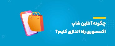 آنلاین شاپ اکسسوری