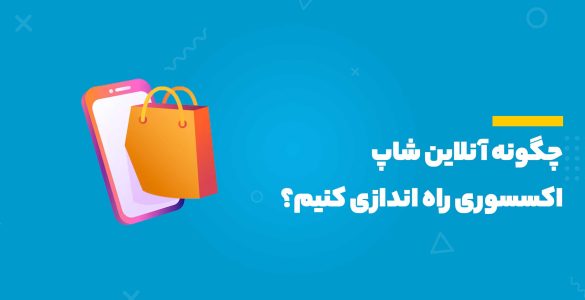 آنلاین شاپ اکسسوری