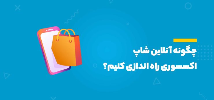 آنلاین شاپ اکسسوری