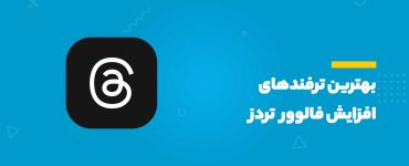 افزایش فالوور تردز