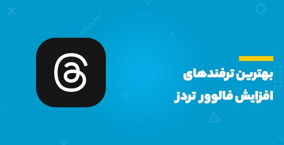 افزایش فالوور تردز