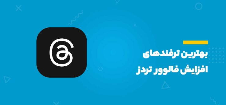 افزایش فالوور تردز