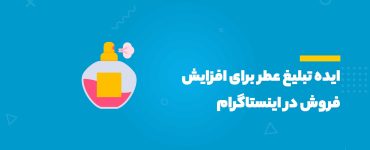 ایده تبلیغ عطر برای افزایش فروش در اینستاگرام