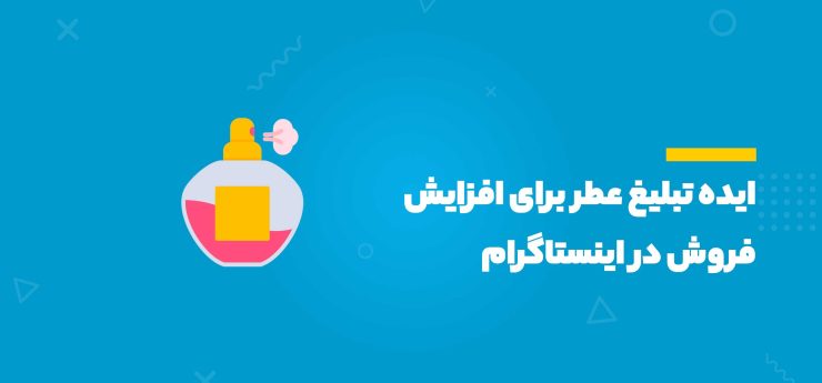ایده تبلیغ عطر برای افزایش فروش در اینستاگرام