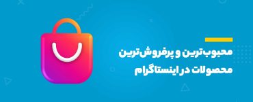 پرفروش‌ترین محصولات در اینستاگرام