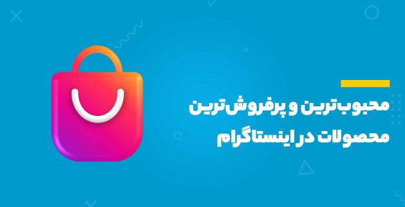 پرفروش‌ترین محصولات در اینستاگرام