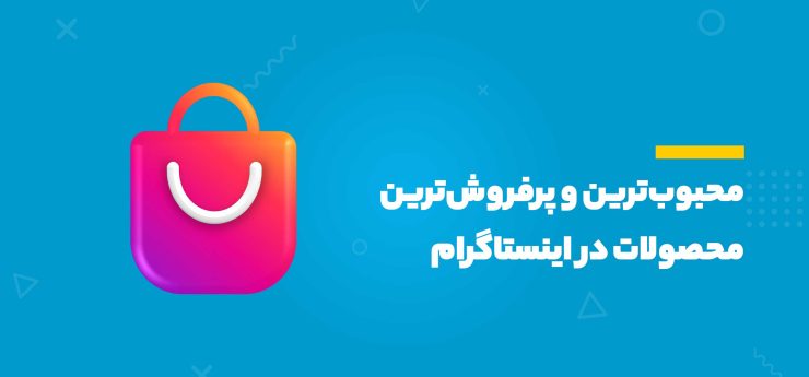 پرفروش‌ترین محصولات در اینستاگرام