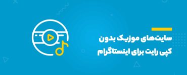 موزیک بدون کپی رایت برای اینستاگرام