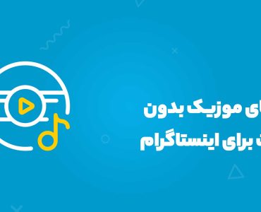 موزیک بدون کپی رایت برای اینستاگرام