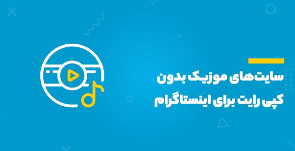 موزیک بدون کپی رایت برای اینستاگرام