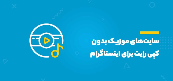 موزیک بدون کپی رایت برای اینستاگرام