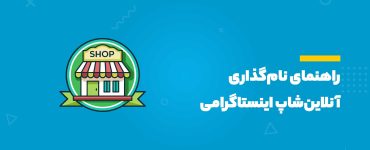 نام‌گذاری آنلاین‌شاپ اینستاگرامی