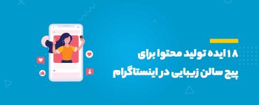 پیج سالن زیبایی در اینستاگرام