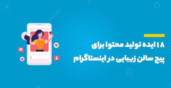 پیج سالن زیبایی در اینستاگرام