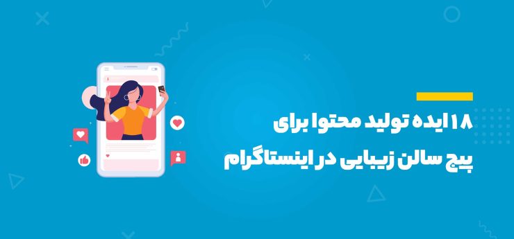 پیج سالن زیبایی در اینستاگرام