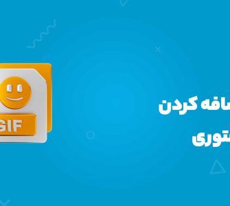 آموزش اضافه کردن گیف به استوری