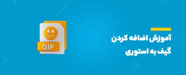 آموزش اضافه کردن گیف به استوری