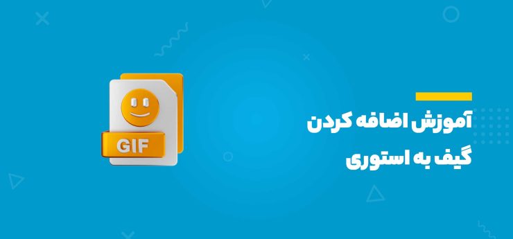 آموزش اضافه کردن گیف به استوری