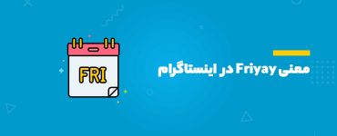 معنی Friyay در اینستاگرام