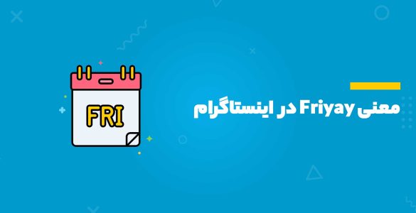 معنی Friyay در اینستاگرام