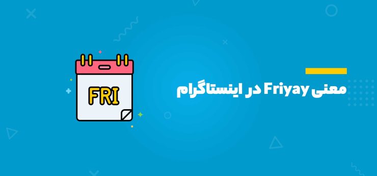 معنی Friyay در اینستاگرام