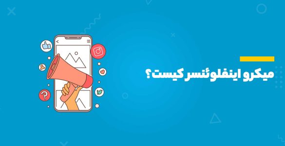 میکرو اینفلوئنسر کیست؟