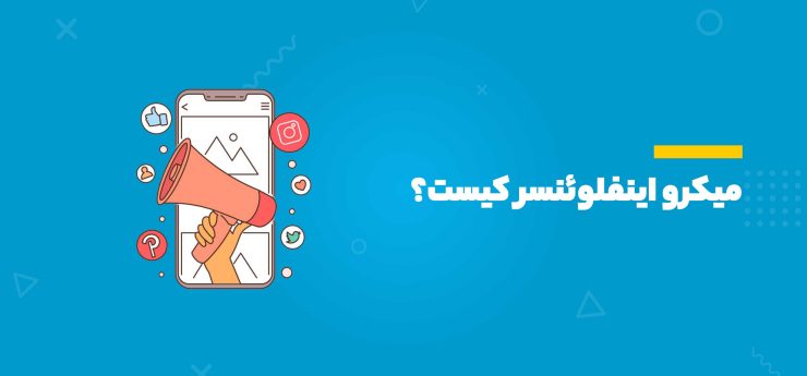 میکرو اینفلوئنسر کیست؟