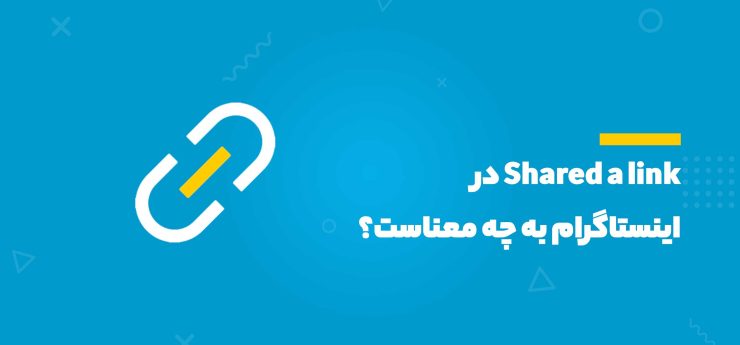 معنی Shared a link در اینستاگرام