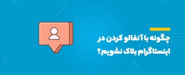 آنفالو کردن در اینستاگرام