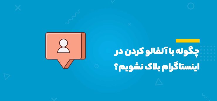 آنفالو کردن در اینستاگرام