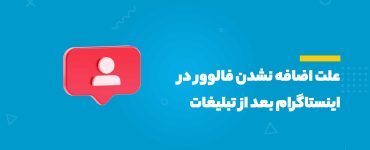 علت اضافه نشدن فالوور در اینستاگرام بعد از تبلیغات