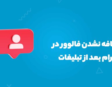 علت اضافه نشدن فالوور در اینستاگرام بعد از تبلیغات