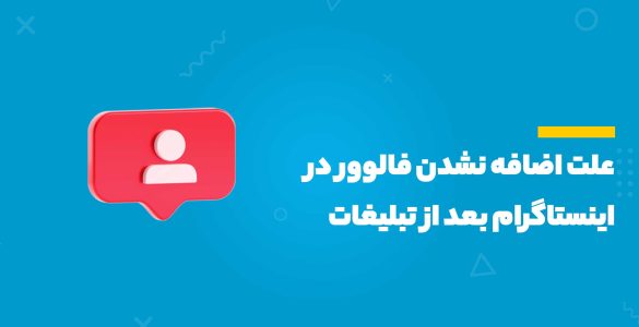 علت اضافه نشدن فالوور در اینستاگرام بعد از تبلیغات