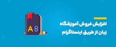افزایش فروش آموزشگاه زبان از طریق اینستاگرام